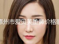 惠州市爱贝芙垫鼻价格表医生曝光一览(10月-4月爱贝芙垫鼻均价为：5208元)