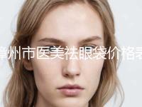 漳州市医美祛眼袋价格表全新上线一览-近8个月均价为6139元