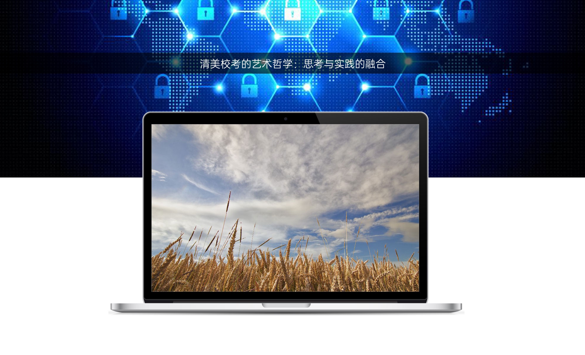 清美校考的艺术哲学：思考与实践的融合