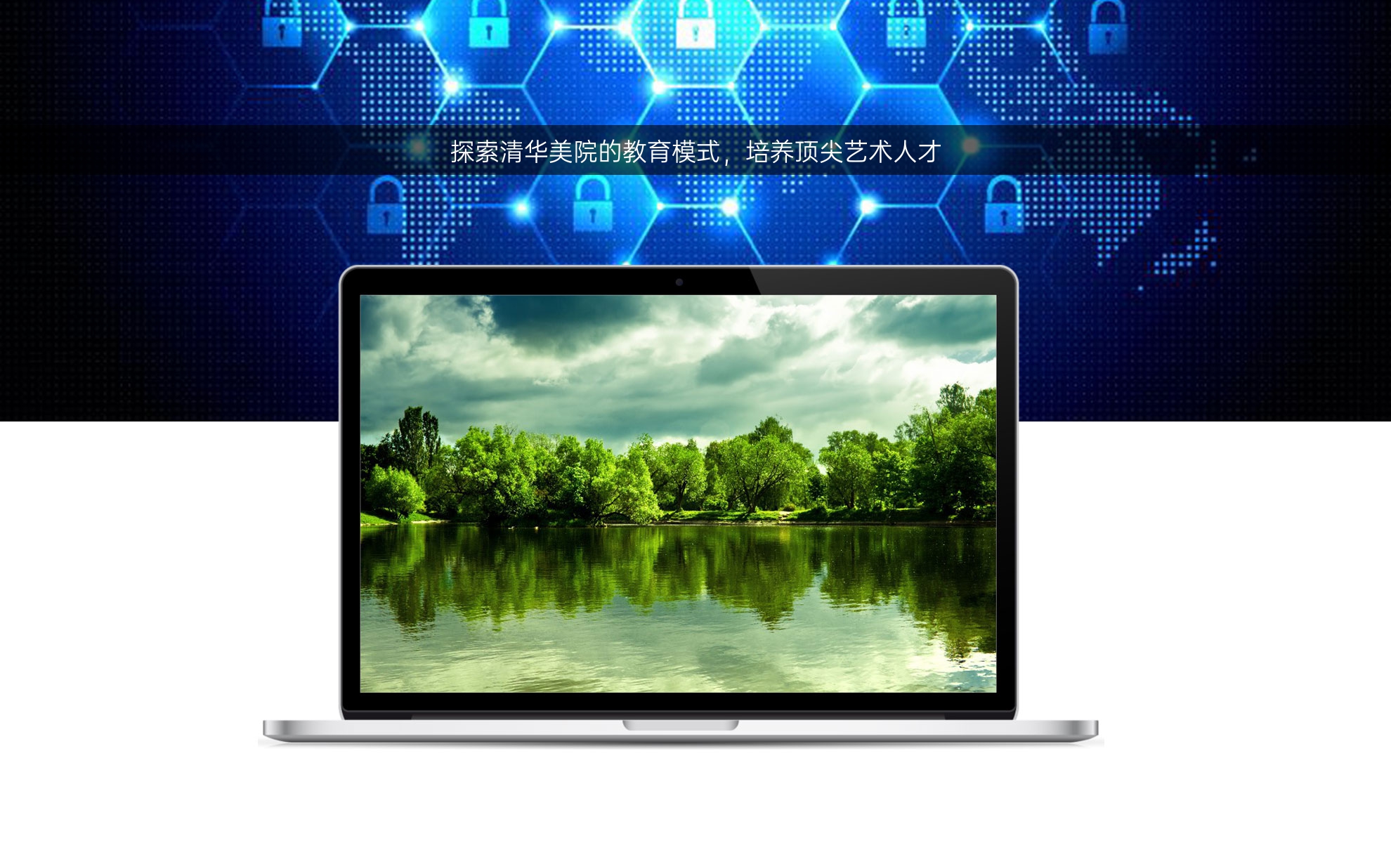探索清华美院的教育模式，培养顶尖艺术人才
