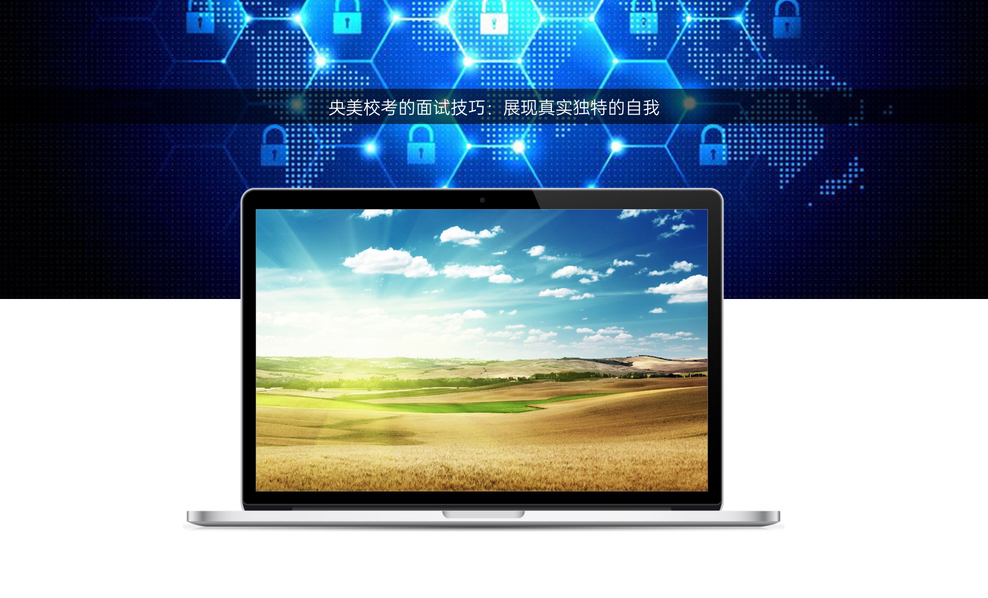 央美校考的面试技巧：展现真实独特的自我