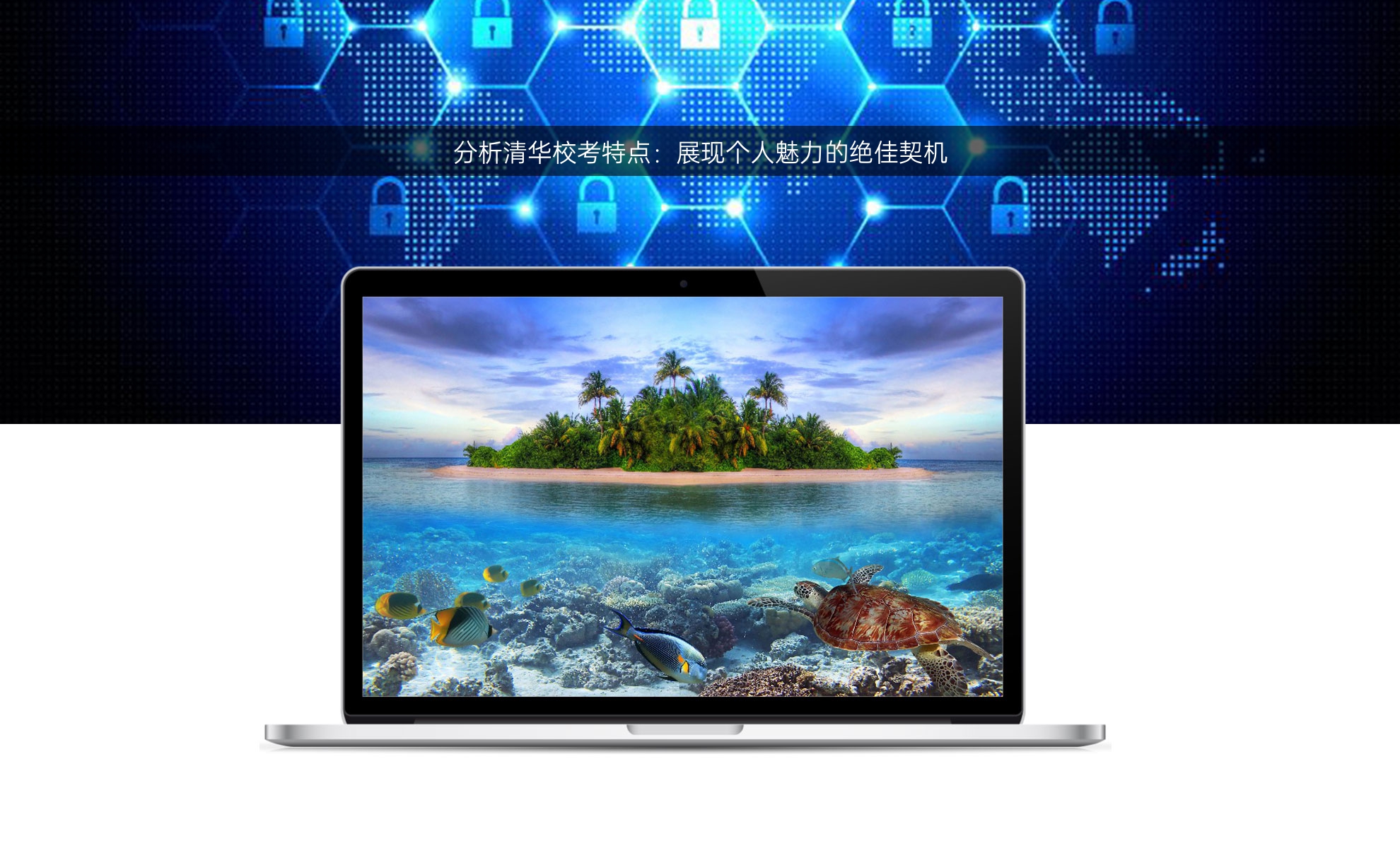 分析清华校考特点：展现个人魅力的绝佳契机