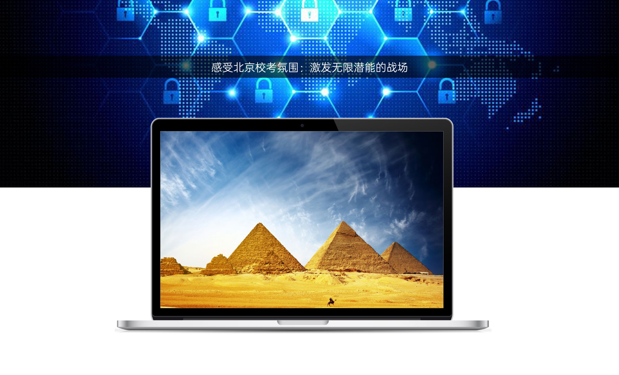 感受北京校考氛围：激发无限潜能的战场