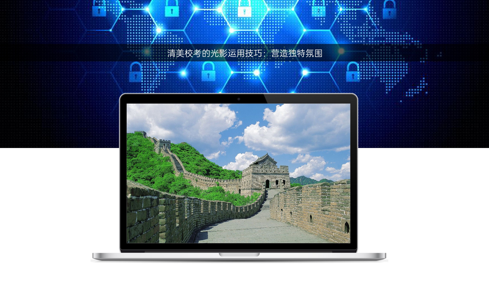清美校考的光影运用技巧：营造独特氛围